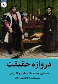 دروازه حقیقت